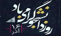 روز دانشجو گرامیباد