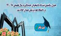  اعلام جدول زمانبندی ثبت‌نام دانشجویان جدیدالورود سال تحصیلی ۹۸ - ۹۹ در دانشگاه علوم پزشکی ابن سینا/ ثبت‌نام هر رشته فقط در روز تعیین شده انجام می‌شود