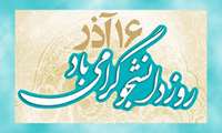  دانشجویان گرامی روزتون مبارک