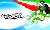  دهه فجر انقلاب اسلامی گرامیباد