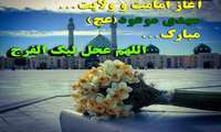 یا صاحب الزمان 