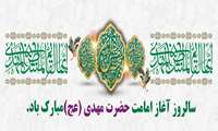 سالروز آغاز امامت و ولایت حضرت بقیه الله الاعظم فرخنده و مبارک باد. 