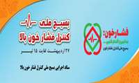 بسیج ملی کنترل فشارخون بالا
