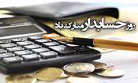  روز حسابدار گرامی