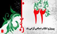 22 بهمن گرامی باد