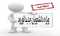 اطلاعیه ثبت نام دانشجویان جدید الورود