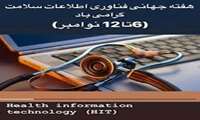 هفته جهانی فناوری اطلاعات سلامت گرامیباد