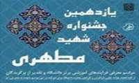 کسب عنوان فرآیند برتر آموزشی جشنواره شهید مطهری از سوی عضو هیئت علمی دانشکده پیراپزشکی
