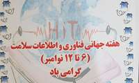 هفته جهانی فناوری اطلاعات سلامت گرامیباد