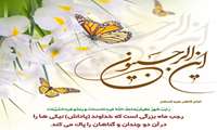 حلول ماه رجب گرامیباد