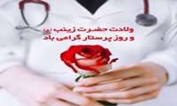  هفته ملی پرستار گرامی باد