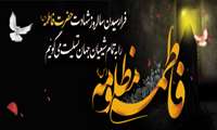 شهادت حضرت فاطمه زهرا(س) تسلیت و تعزیت باد
