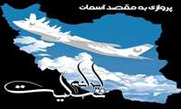پروازی به مقصد آسمان...