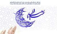 عید فطر فرخنده باد...