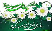  ولادت حضرت معصومه(س) و روز دختر گرامیباد