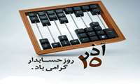 روز حسابدار گرامیباد