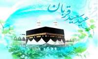 عید قربان عید عبادت و بندگی و عید اطاعت از قادر یکتا برشما تهنیت باد.