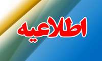 اطلاعیه ثبت‌نام پذیرفته‌شدگان در آزمون سراسری 1399-1400