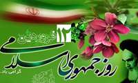 12 فروردین، روز جمهوری اسلامی ایران گرامیباد