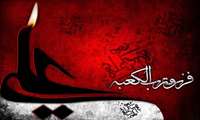 «فُزْتُ وَ رَبِّ الْکَعْبَة»