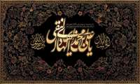 عروج مظلومانه دهمین مشعل فروزان آسمان هدایت، امام علی النقی علیه السلام  تسلیت و تعزیت باد باد